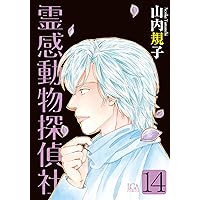 霊感動物探偵社 13 霊感動物探偵社 (全13巻) Kindle版